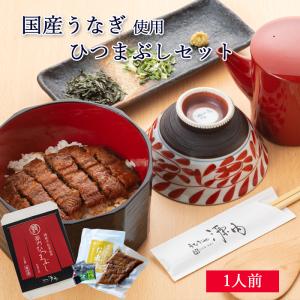 国産 うなぎ ひつまぶし セット 235g タレ 出汁 薬味付き    / UNHM 滋賀県ご当地モール