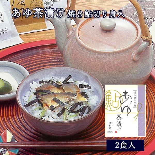 茶漬け 鮎 あゆ茶漬け 2食入 [ あゆの店きむら / ATE ] 鮎 あゆ アユ 茶漬け お茶漬け...
