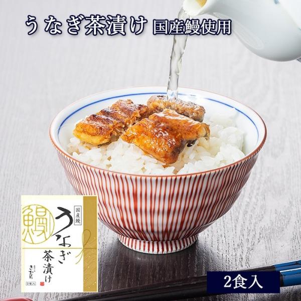 国産 鰻 うなぎ 茶漬け 2食入 [ あゆの店きむら / UTE ] 鰻 ウナギ うなぎ 土用の丑 ...