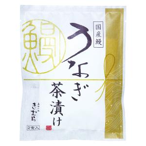 国産 鰻 うなぎ 茶漬け 2食入 [ あゆの店...の詳細画像1