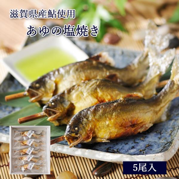 ギフト 鮎 塩焼き あゆの塩焼き 《 5尾 セット 》[ 冷凍 ][ あゆの店きむら / ASA5R...