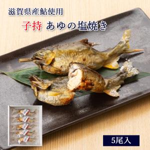 鮎 塩焼き ギフト 子持 あゆの塩焼き 《 5尾 セット 》[ 冷凍 ][ あゆの店きむら / TASA5R ] 鮎の塩焼き あゆ アユ 鮎 塩焼き 塩焼 子持ち｜ayukimura