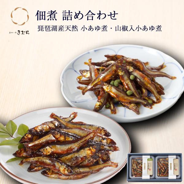 お中元 ギフト 佃煮 詰合せ 小あゆ煮 小あゆ煮山椒入 2個 紙箱入 詰め合わせ セット [ あゆの...