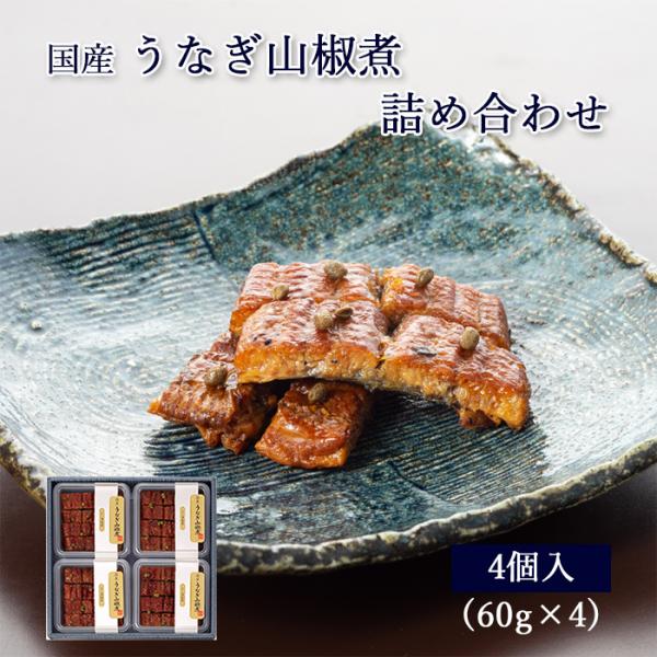 ギフト 国産 鰻 佃煮 うなぎ 山椒煮 60g ×4個 紙箱入 詰め合わせ セット [ あゆの店きむ...