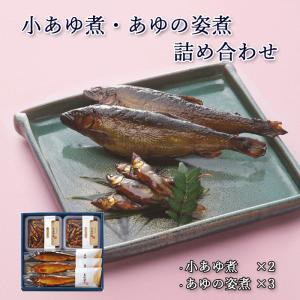 母の日 ギフト プレゼント 鮎 甘露煮 ギフト 小あゆ煮 あゆの姿煮 紙箱入 詰め合わせ セット [ あゆの店きむら / AK5 ] 鮎 あゆ アユ 小鮎 佃煮｜ayukimura