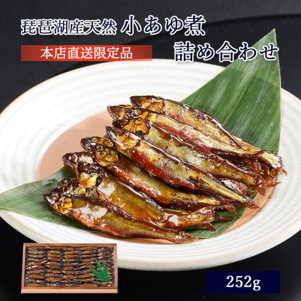 鮎 甘露煮 佃煮 ギフト 琵琶湖産天然小あゆ煮 252g 木箱入 詰め合わせ セット ≪ 本店直送 ...