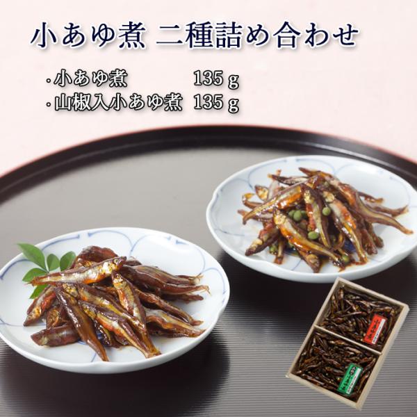 ギフト 鮎 甘露煮 佃煮 琵琶湖産天然小あゆ煮 二種詰合せ 木箱入 詰め合わせ セット [ あゆの店...