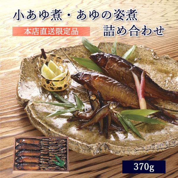 鮎 甘露煮 ギフト 小あゆ煮 あゆの姿煮 370g 木箱入 詰め合わせ セット ≪ 本店直送 限定品...