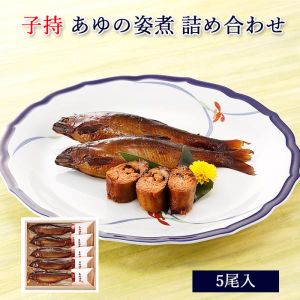 ギフト 鮎 甘露煮 あゆの姿煮 子持 5尾 木箱入 詰め合わせ セット [ あゆの店きむら / TA...