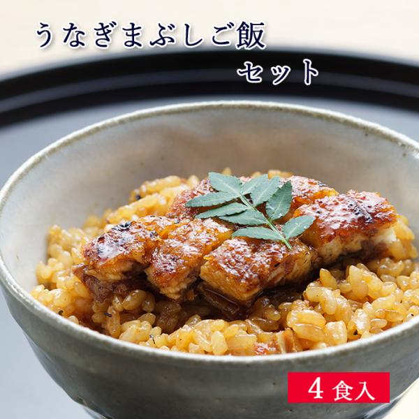 お歳暮 ギフト 国産 鰻 うなぎまぶしご飯 4食 セット 冷凍 ごはん [ あゆの店きむら / UG...