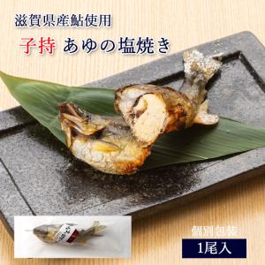四万十味紀行 鮎の炭火塩焼き アユ 鮎 焼き魚 高知県 お取り寄せ お