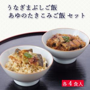 ギフト 国産 鰻 うなぎまぶしご飯 / あゆのたきこみご飯 8食 セット 冷凍 ごはん [ あゆの店きむら / UAM8 ] うなぎ 冷凍 鮎 あゆ アユ ご飯