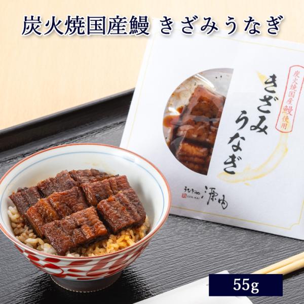 国産 鰻 うなぎ きざみうなぎ 炭火焼 蒲焼き 55g [ あゆの店きむら / UNGKK ] ウナ...