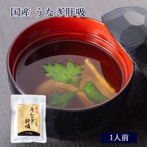 国産 鰻 うなぎ 肝吸 1人前 150g [ あ...の商品画像