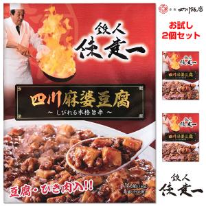 鉄人陳建一 四川麻婆豆腐 しびれる本格旨辛（豆腐・ひき肉入）150gｘ2個