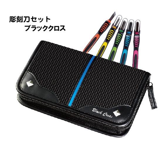 彫刻刀セット 小学校 子供 小学生 男の子用 ハイスペック彫刻刀 ブラッククロス
