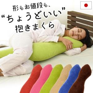 抱き枕 抱きまくら だき枕 本体 男性 女性 腰痛改善 約110cm 日本製 洗える 快眠枕の商品画像