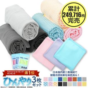 ひんやりタオル 3枚セット 接触冷感 熱中症対策 首掛け 冷えるタオル クールタオル 冷感タオル 夏用 タオル 外 仕事 運動会 熱中症防止の商品画像