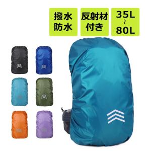 リュックカバー ザックカバー 防水 雨用 反射材 レインカバー 登山 梅雨対策 バックパック 雨具 バッグカバー リュックバックカバーの商品画像