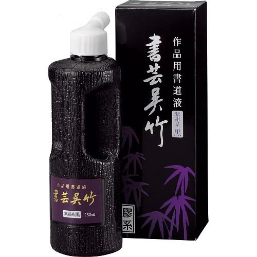 墨液・墨汁　呉竹　書芸呉竹　紫紺系黒　250ml　BB1-25