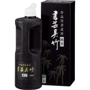 墨液・墨汁　呉竹　書芸呉竹　純黒　500ml　BB2-50｜ayumuzo