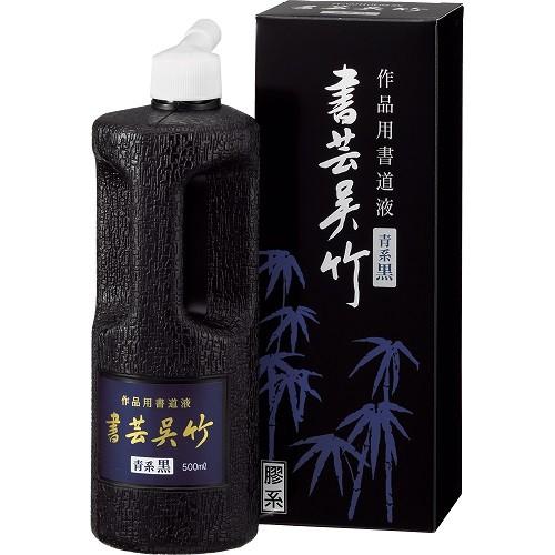 墨液・墨汁　呉竹　書芸呉竹　青系黒　500ml　BB3-50