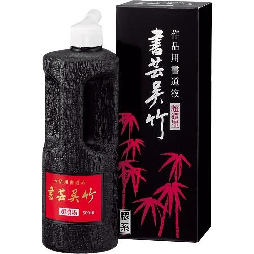 墨液・墨汁　呉竹　書芸呉竹　超濃墨　500ml　BB5-50