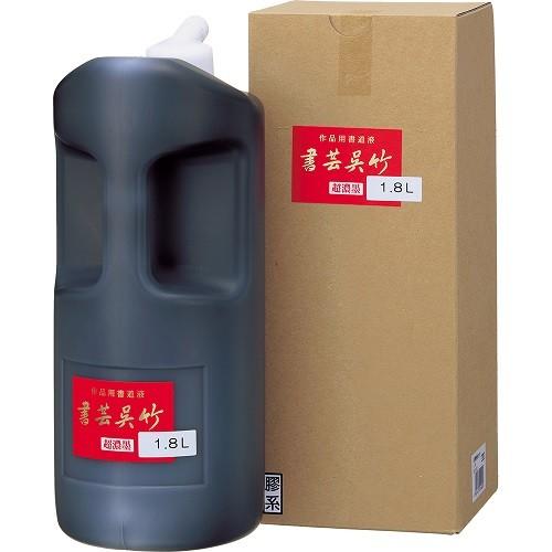 墨液・墨汁　呉竹　書芸呉竹　超濃墨　1.8L　BB5-180