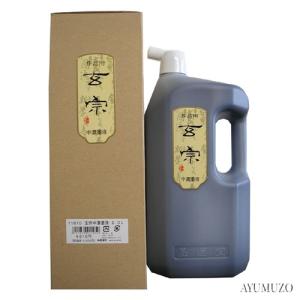 墨液・墨汁　墨運堂　玄宗　中濃墨液　2L　11810｜ayumuzo