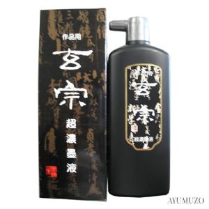 墨液・墨汁 墨運堂 玄宗 超濃墨液 500ml ...の商品画像
