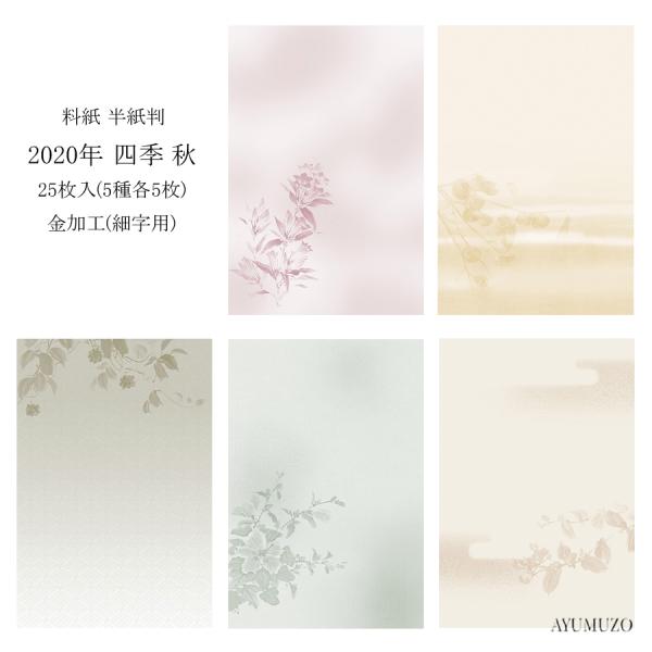 かな料紙　紙研　2020年　四季　秋　半紙判　金加工(表加工)　細字用　25枚入