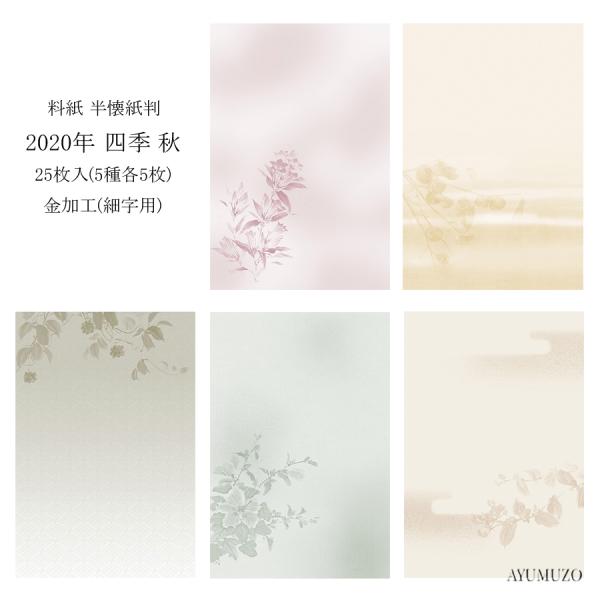 かな料紙　紙研　2020年　四季　秋　半懐紙判　金加工(表加工)　細字用　25枚入　※半紙サイズでは...