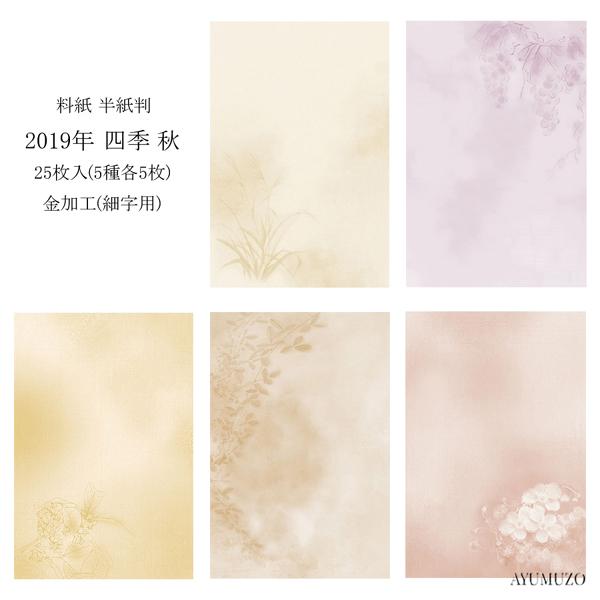 かな料紙　紙研　2019年　四季　秋　半紙判　金加工(表加工)　細字用　25枚入