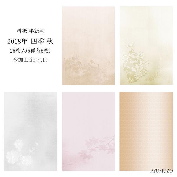 かな料紙　紙研　2018年　四季　秋　半紙判　金加工(表加工)　細字用　25枚入