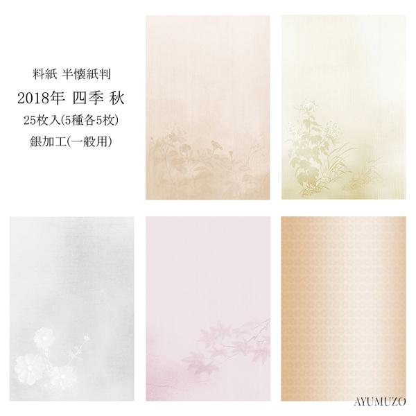 かな料紙　紙研　2018年　四季　秋　半懐紙判　銀加工(裏加工)　一般用　25枚入　※半紙サイズでは...
