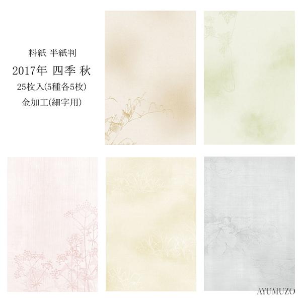 かな料紙　紙研　2017年　四季　秋　半紙判　金加工(表加工)　細字用　25枚入