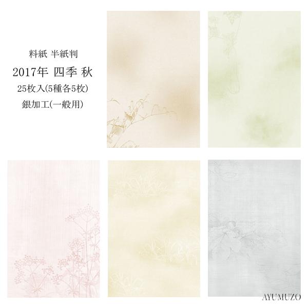 かな料紙　紙研　2017年　四季　秋　半紙判　銀加工(裏加工)　一般用　25枚入