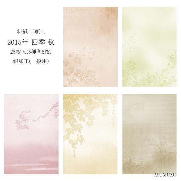 かな料紙　紙研　2015年　四季　秋　半紙判　銀加工(裏加工)　一般用　25枚入