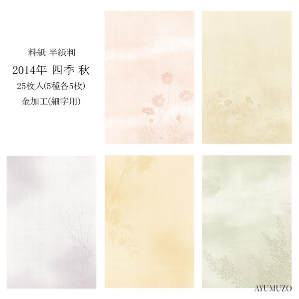 かな料紙　紙研　2014年　四季　秋　半紙判　金加工(表加工)　細字用　25枚入