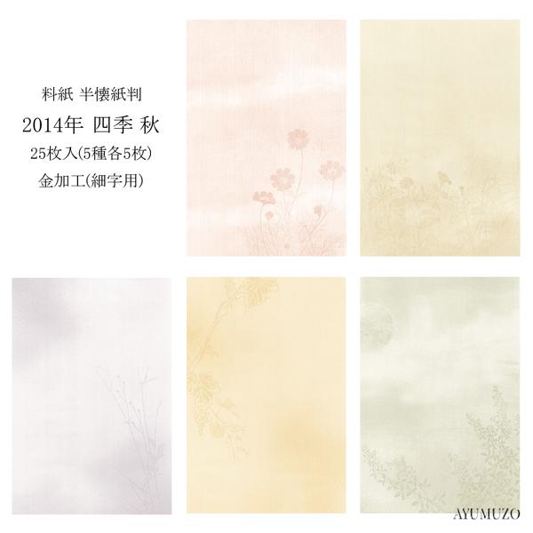 かな料紙　紙研　2014年　四季　秋　半懐紙判　金加工(表加工)　細字用　25枚入　※半紙サイズでは...