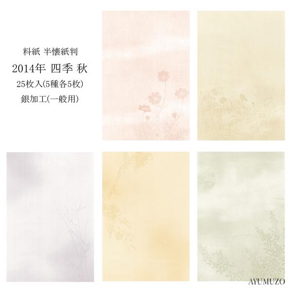 かな料紙　紙研　2014年　四季　秋　半懐紙判　銀加工(裏加工)　一般用　25枚入　※半紙サイズでは...
