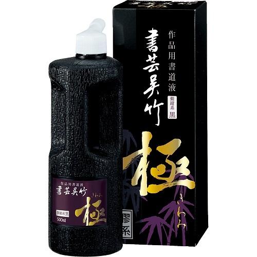 呉竹　墨液・墨汁　書芸呉竹　紫紺　極　500ml　BB6-50