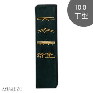 未仕上墨 天衣無縫 10丁型 呉竹 : 栄豊斎ヤフーショッピング店