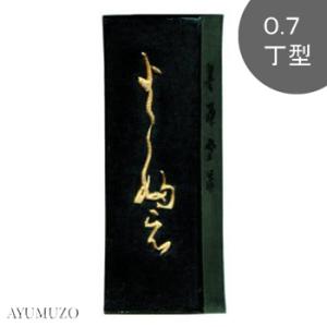 墨運堂　固形墨　かな作品用墨(料紙向き)　よこ婦え　0.7丁型　03401