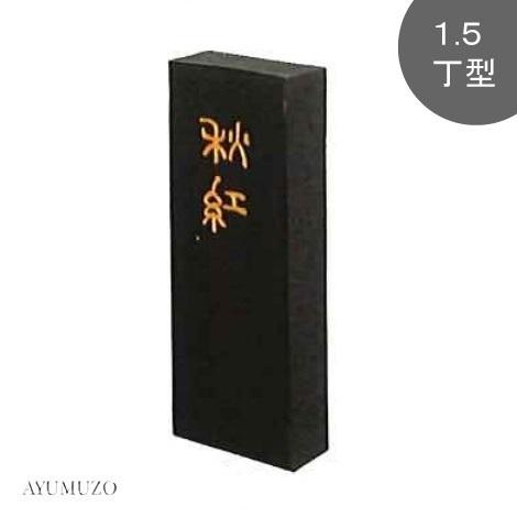 墨運堂　大和雅墨　秋紅　1.5丁型　07601