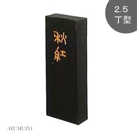 墨運堂　大和雅墨　秋紅　2.5丁型　07602