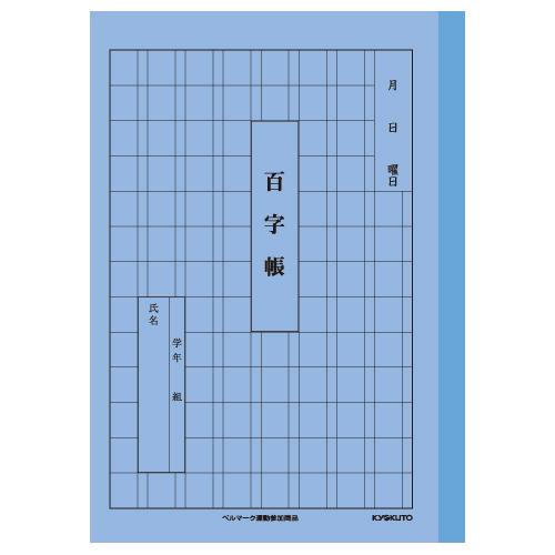 キョクトウ　百字帳　【10冊セット】　A51