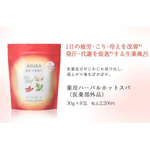 AYURA アユーラ 入浴剤 薬用ハーバルホッ...の詳細画像1