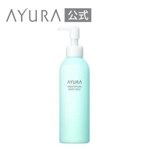 AYURA ボディミルク アユーラ メディテーションボディミルク 200mL ボディ用乳液 メディテーションの香りに包まれる、オイル in ボディミルク。｜ayura