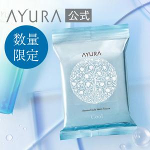 アユーラ アロマボディシート（青涼） 汗拭きシート AYURA 数量限定 デオドラント｜アユーラ公式 Yahoo!店
